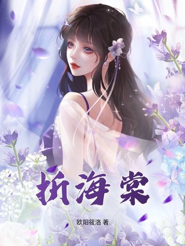 折海棠寄晚宁意思